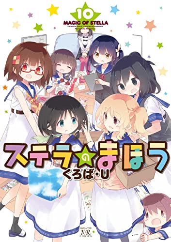 [くろば・U] ステラのまほう 第01-10巻