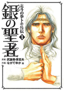 The thumbnail of Shirogane no Seija – Hokuto no Ken Toki Gaiden (銀の聖者北斗の拳トキ外伝) v1-6