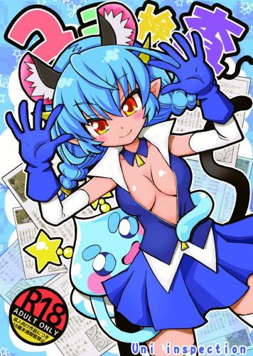 (C97) [真昇龍軒 (りーた・伊賀)] ユニ検査 (スター☆トゥインクルプリキュア)