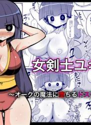 The thumbnail of [きーぷあうと] 女剣士ユキナ ～オークの魔法に堕ちるドスケベボディ～