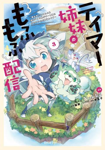 [Nokko×龍翠] テイマー姉妹のもふもふ配信 第01-03巻