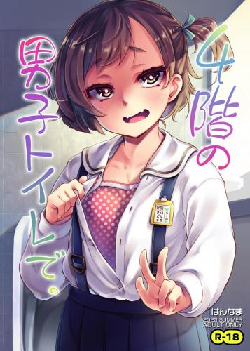 (C102) [はんなま (添い寝)] 4階の男子トイレで。 (オリジナル)