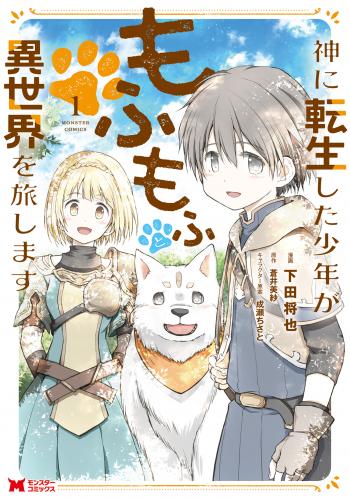 [下田将也×蒼井美紗] 神に転生した少年がもふもふと異世界を旅します（コミック） 第01巻