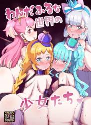 The thumbnail of (C104) [弱酸性ノスタル酸 (次亜ノスタル酸)] わんだふるな世界の少女たち (わんだふるぷりきゅあ!)