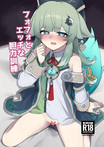 [ゼラチン工房 (パイングミ)] フォフォとえっちな胆力訓練 (崩壊スターレイル)