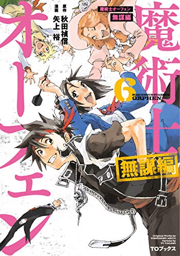 [矢上裕×秋田禎信×草河遊也] 魔術士オーフェン 無謀編  第01-06巻