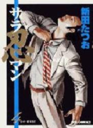 The thumbnail of Saranin Man (サラ忍マン) v1-4