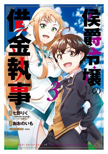 [七野りく×おおのいも] 侯爵令嬢の借金執事 第01-03巻