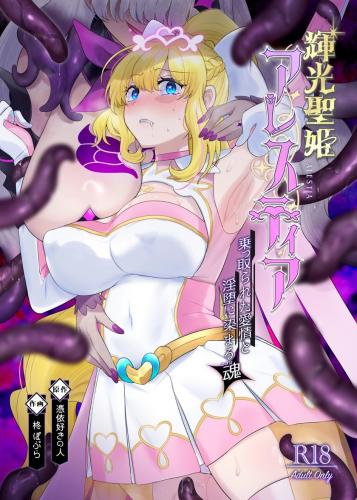 (C104) [憑依ラヴァー (柊ぽぷら、憑依好きの人)] 輝光聖姫アレスティア～乗っ取られた愛情と淫堕に染まる魂(ココロ)～ (オリジナル)