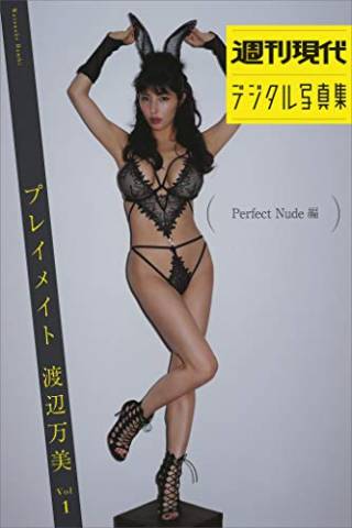 2019.07.08 『プレイメイト　渡辺万美　ｖｏｌ．１　Ｐｅｒｆｅｃｔ　Ｎｕｄｅ編』　週刊現代デジタル写真集