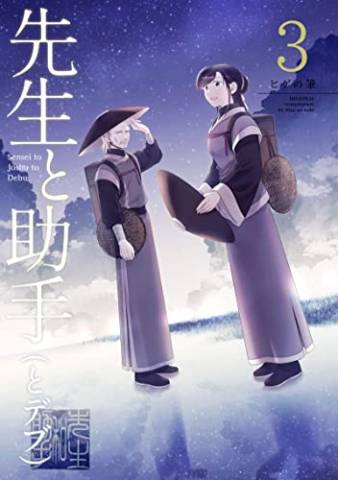 The thumbnail of [ヒゲの筆] 先生と助手（とデブ） 第01-03巻