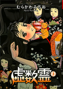 The thumbnail of Kyosuurei (虚数霊) v1-3