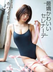 The thumbnail of [BUBKA Photobook] Rena Kawai カワイレナ – Saikyo Kawai Serenade 最嬌かわいいセレナーデ (2021-12-24)