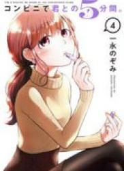 The thumbnail of Combini de Kimi to no 5 fun kan (コンビニで君との５分間) v1-4 (ONGOING)