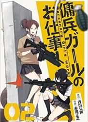 The thumbnail of [内田弘樹×赤澤正之] 傭兵ガールのお仕事！全02巻