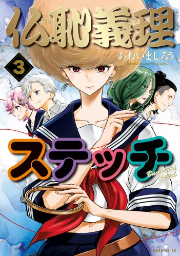 [あおいましろう] 仏恥義理ステッチ raw 第01-03巻