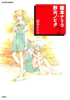[榎本ナリコ] 榎本ナリコ＋野火ノビタ raw 第01-02巻