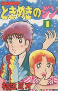 Tokimeki no Jin (ときめきのジン) v1-9