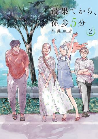 [糸井のぞ] 最果てから、徒歩5分 第01-02巻