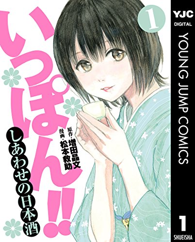 [増田晶文×松本救助] いっぽん!!～しあわせの日本酒～ 第01巻