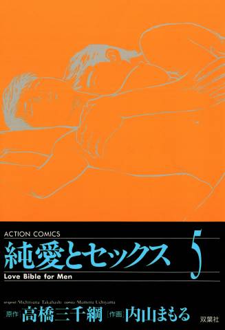 [高橋三千綱×内山まもる] 純愛とセックス 第01-05巻