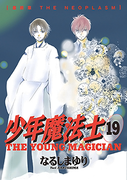 Shounen Mahoushi (少年魔法士) v1-19