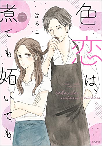 [美波はるこ] 色恋は、煮ても妬いても 全01-02巻