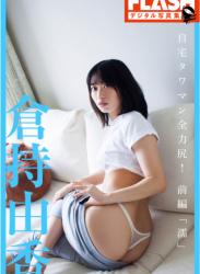 The thumbnail of FLASHデジタル写真集 倉持由香 自宅タワマン全力尻！前編『濡』