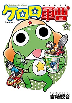 [吉崎観音] ケロロ軍曹 第01-31巻