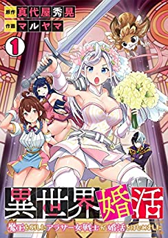 [真代屋秀晃×マルヤマ] 異世界婚活 第01巻