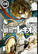 The thumbnail of Koukaku no Regios Missing Mail (鋼殻のレギオスＭＩＳＳＩＮＧ　ＭＡＩＬ) v1-8