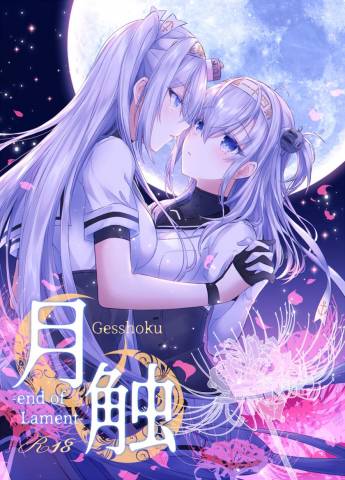 (C101) [my pace world (南瓜とるて)] 月触 -end of Lament- (艦隊これくしょん -艦これ-)
