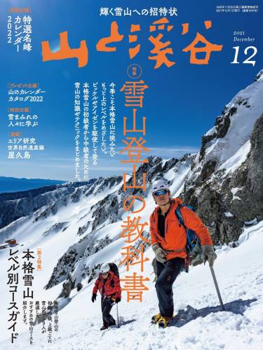 山と溪谷 2021年12月号