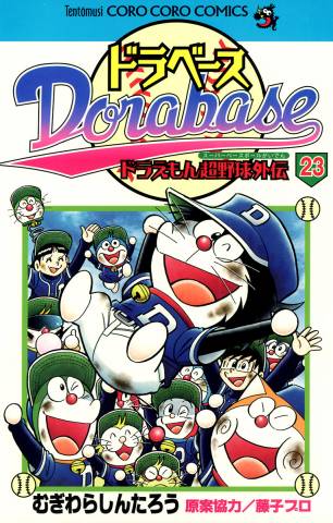 [むぎわらしんたろう] ドラベース ドラえもん超野球外伝 全23巻