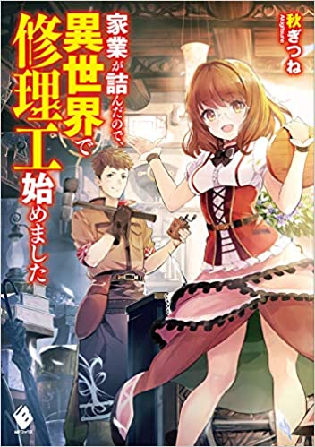 [秋ぎつね] 家業が詰んだので、異世界で修理工始めました 第01巻