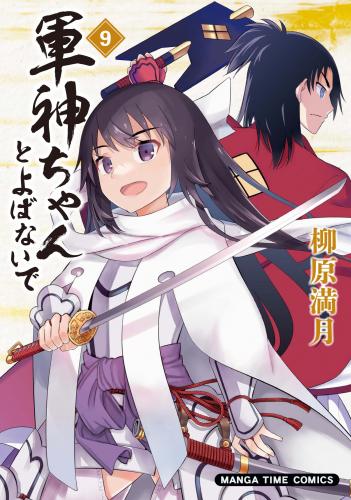 [柳原満月] 軍神ちゃんとよばないで 第01-09巻