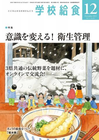 月刊 学校給食 2022年01-12月号