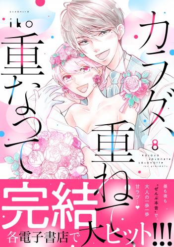 [iko] カラダ、重ねて、重なって 第01-08巻