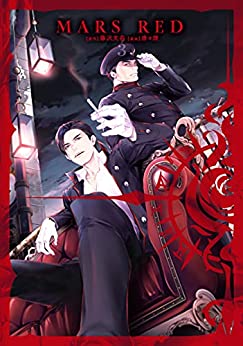 [藤沢文翁×唐々煙] MARS RED 第01-03巻