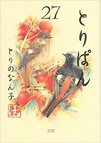 [とりのなん子] とりぱん 第01-28巻