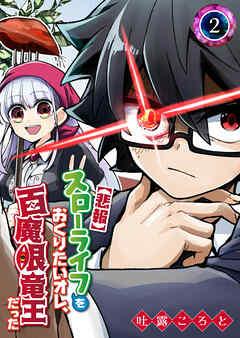 [吐露ころと] 【悲報】スローライフをおくりたいオレ、百魔眼竜王だった 第01-02巻