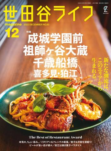 The thumbnail of 世田谷ライフ Setagaya Life 2022年12月号