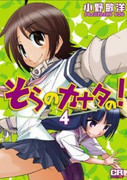 Sora no Kanato no! (そらのカナタの!) v1-4