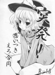 The thumbnail of [きつねとぶどう (よろず)] 突発!思いつきえろ合同 (東方Project)