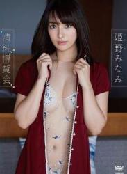 The thumbnail of [DVDRIP] Minami Himeno 姫野みなみ – Innocent Expo 清純博覧会 Vertical Video [TSDS-42525]