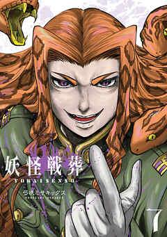 [弓咲ミサキックス] 妖怪戦葬 第01-10巻