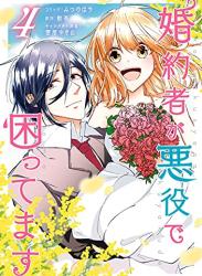 The thumbnail of [みつのはち×散茶×雲屋ゆきお] 婚約者が悪役で困ってます 第01-04巻