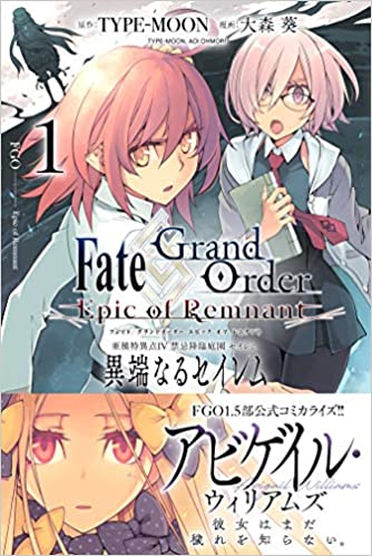 [TYPE-MOON×大森葵] Fate／Grand Order -Epic of Remnant- 亜種特異点Ⅳ 禁忌降臨庭園 セイレム 異端なるセイレム 第01巻