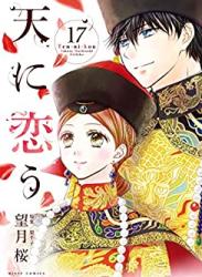 The thumbnail of Ten ni Kou (天に恋う) v1-17