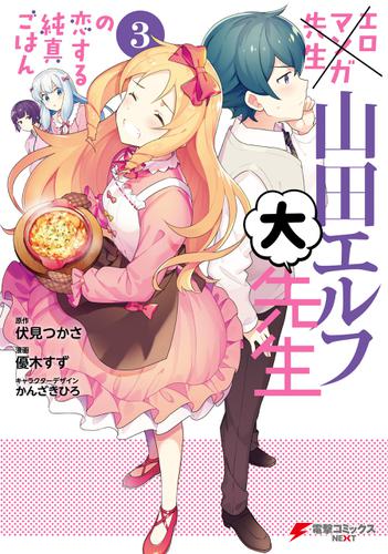 [伏見つかさ×優木すず] エロマンガ先生 山田エルフ大先生の恋する純真ごはん 全03巻